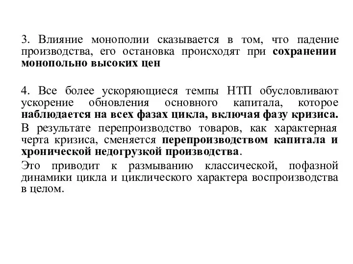 3. Влияние монополии сказывается в том, что падение производства, его остановка