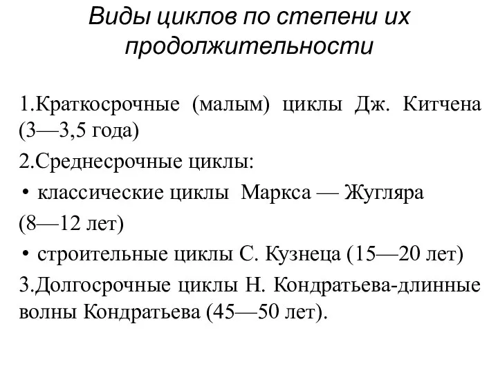 Виды циклов по степени их продолжительности 1.Краткосрочные (малым) циклы Дж. Китчена