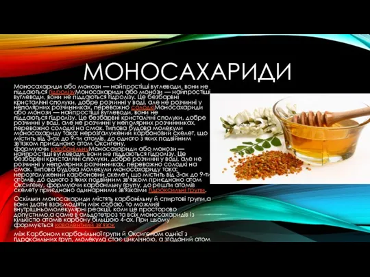 МОНОСАХАРИДИ Моносахариди або монози — найпростіші вуглеводи, вони не піддаються гідролізуМоносахариди