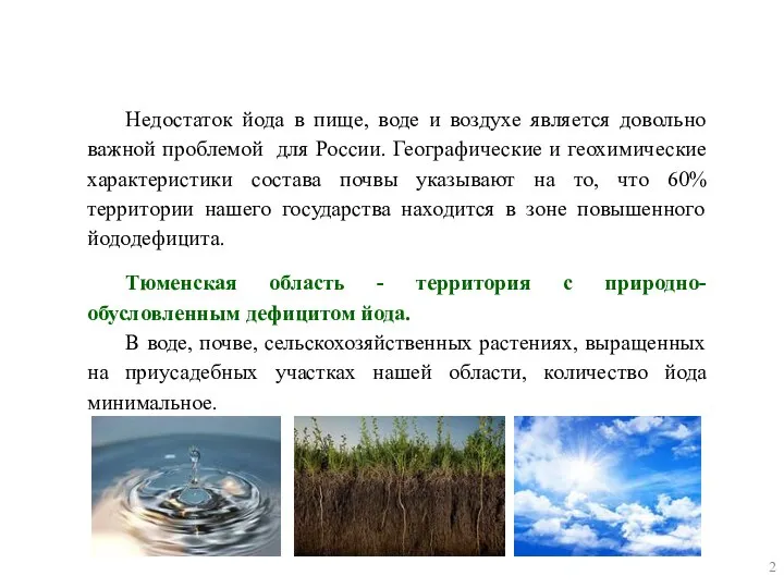 Недостаток йода в пище, воде и воздухе является довольно важной проблемой