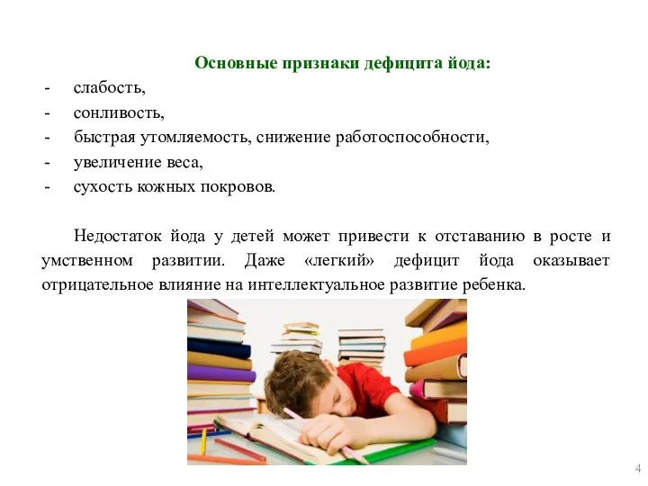 Основные признаки дефицита йода: слабость, сонливость, быстрая утомляемость, снижение работоспособности, увеличение