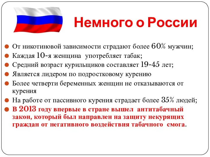 Немного о России От никотиновой зависимости страдают более 60% мужчин; Каждая