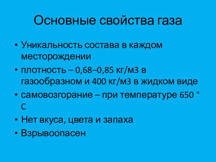 Основные свойства газа Уникальность состава в каждом месторождении плотность – 0,68–0,85