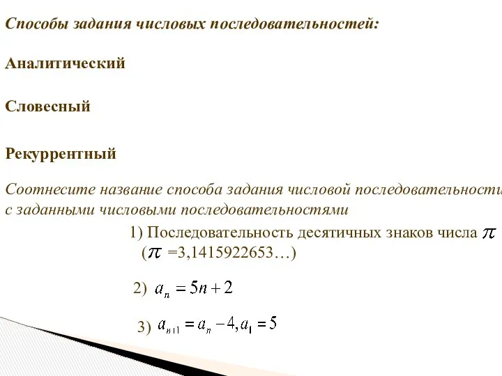 Способы задания числовых последовательностей: Аналитический Словесный Рекуррентный Соотнесите название способа задания