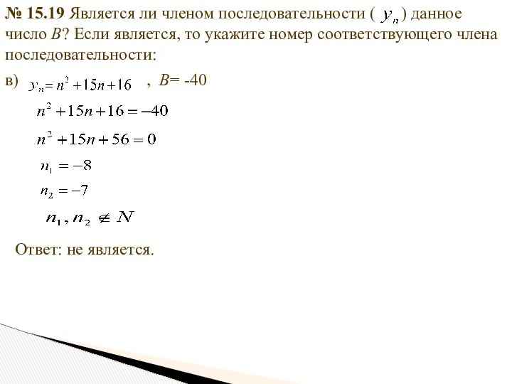 № 15.19 Является ли членом последовательности ( ) данное число В?