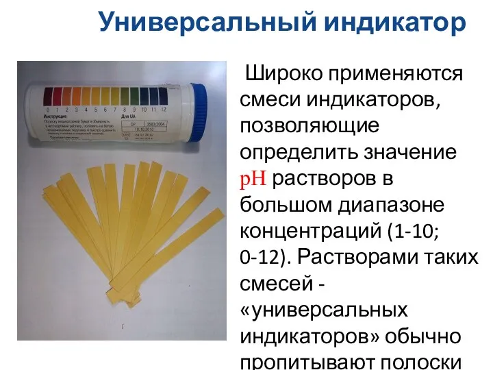 Универсальный индикатор Широко применяются смеси индикаторов, позволяющие определить значение рН растворов