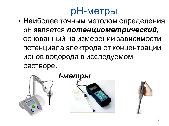 рН-метры Наиболее точным методом определения pH является потенциометрический, основанный на измерении