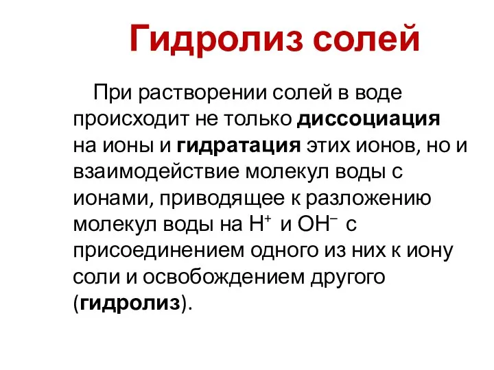 Гидролиз солей При растворении солей в воде происходит не только диссоциация