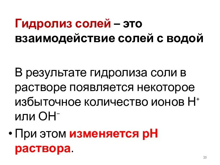 Гидролиз солей – это взаимодействие солей с водой В результате гидролиза