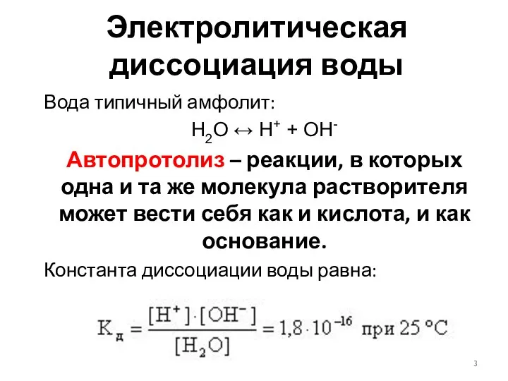 Электролитическая диссоциация воды Вода типичный амфолит: H2O ↔ H+ + OH-