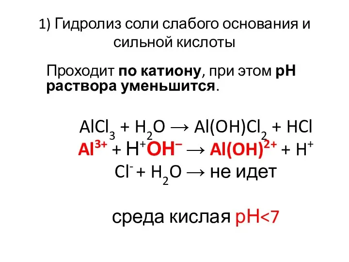 1) Гидролиз соли слабого основания и сильной кислоты Проходит по катиону,