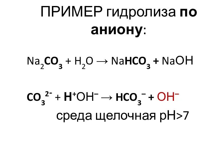 ПРИМЕР гидролиза по аниону: Na2CO3 + H2O → NaHCO3 + NaОН