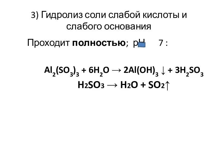 3) Гидролиз соли слабой кислоты и слабого основания Проходит полностью; рН