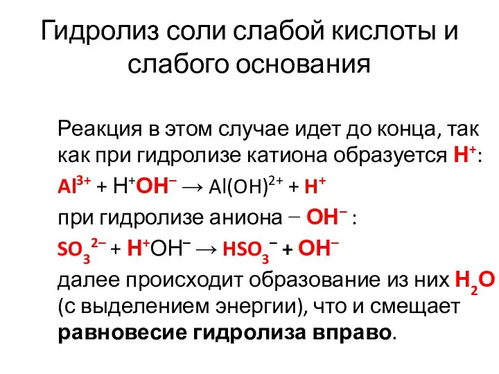 Гидролиз соли слабой кислоты и слабого основания Реакция в этом случае