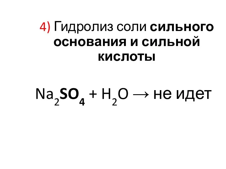 4) Гидролиз соли сильного основания и сильной кислоты Na2SO4 + H2O → не идет