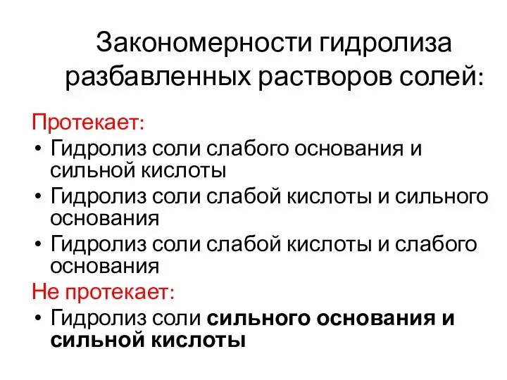 Закономерности гидролиза разбавленных растворов солей: Протекает: Гидролиз соли слабого основания и