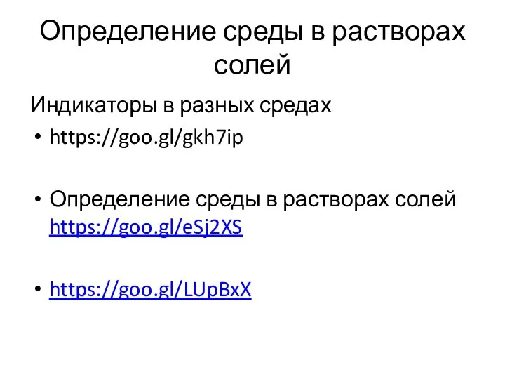 Определение среды в растворах солей Индикаторы в разных средах https://goo.gl/gkh7ip Определение