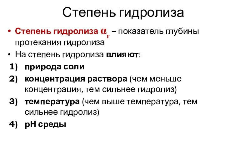 Степень гидролиза Степень гидролиза αг – показатель глубины протекания гидролиза На