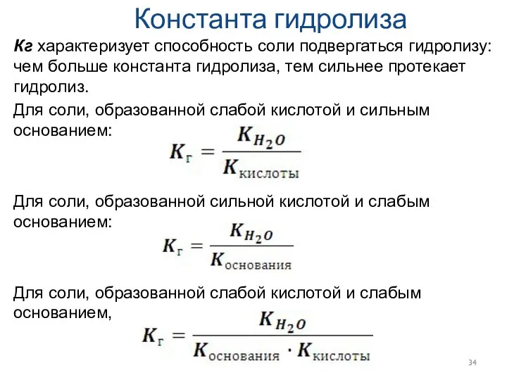 Константа гидролиза Кг характеризует способность соли подвергаться гидролизу: чем больше константа