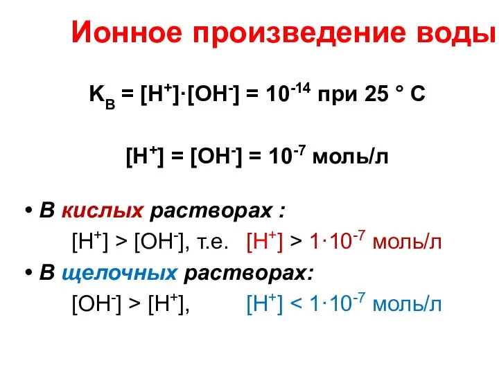 Ионное произведение воды KВ = [H+]·[OH-] = 10-14 при 25 °