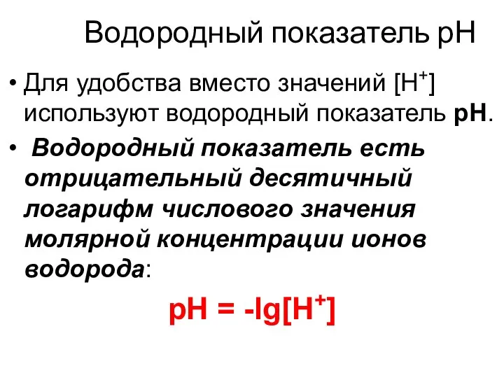 Водородный показатель рН Для удобства вместо значений [H+] используют водородный показатель