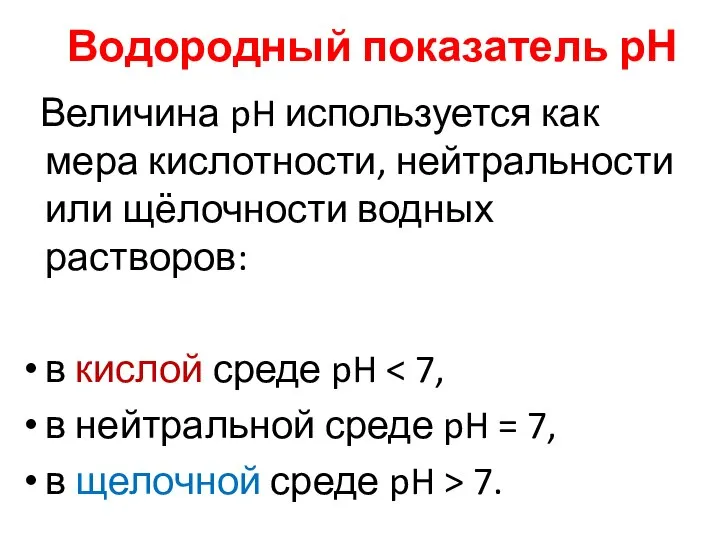 Водородный показатель рН Величина pH используется как мера кислотности, нейтральности или