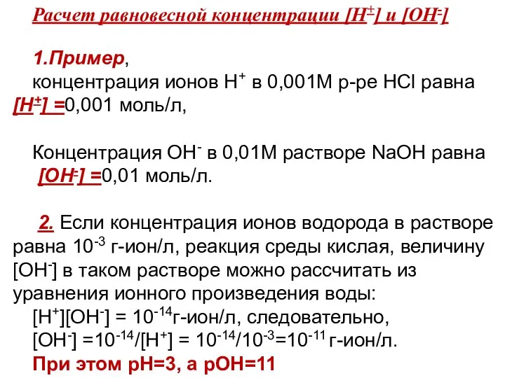 Расчет равновесной концентрации [Н+] и [ОН-] 1.Пример, концентрация ионов Н+ в