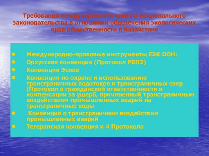 Требования международного права и национального законодательства в отношении обеспечения экологических прав