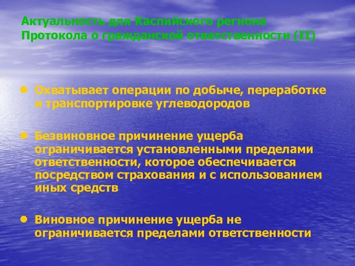 Актуальность для Каспийского региона Протокола о гражданской ответственности (II) Охватывает операции