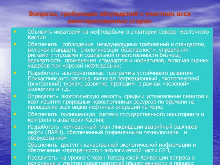 Объявить мораторий на нефтедобычу в акватории Северо -Восточного Каспия Обеспечить соблюдение