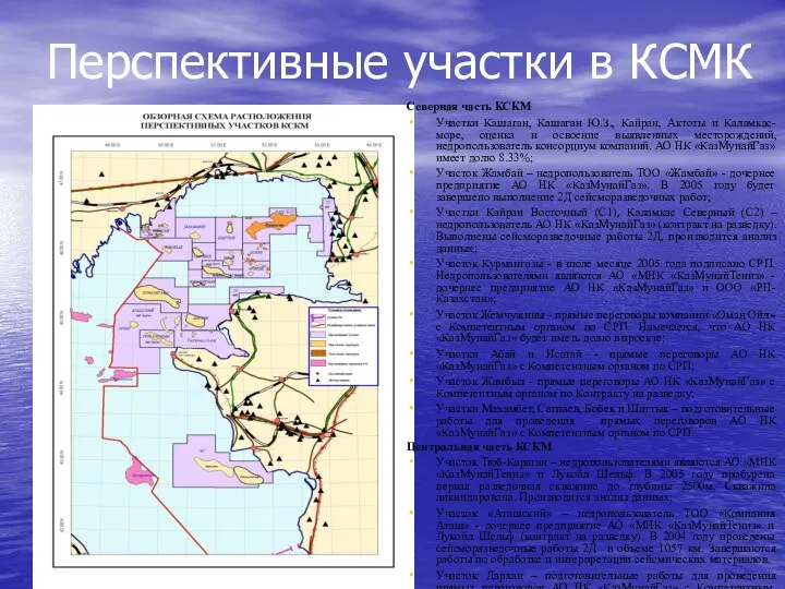 Перспективные участки в КСМК Северная часть КСКМ Участки Кашаган, Кашаган Ю.З.,