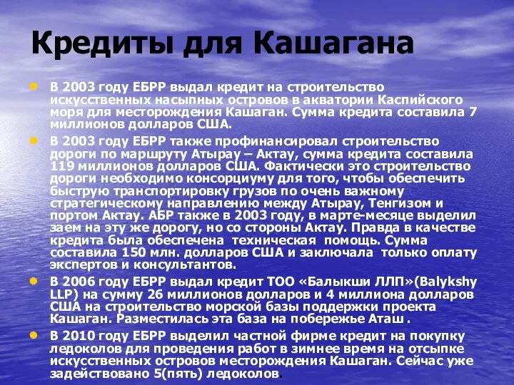 Кредиты для Кашагана В 2003 году EБРР выдал кредит на строительство