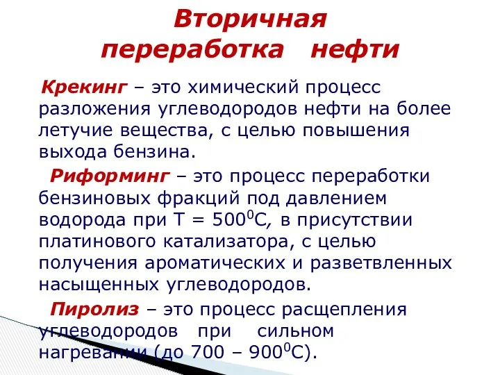 Вторичная переработка нефти Крекинг – это химический процесс разложения углеводородов нефти