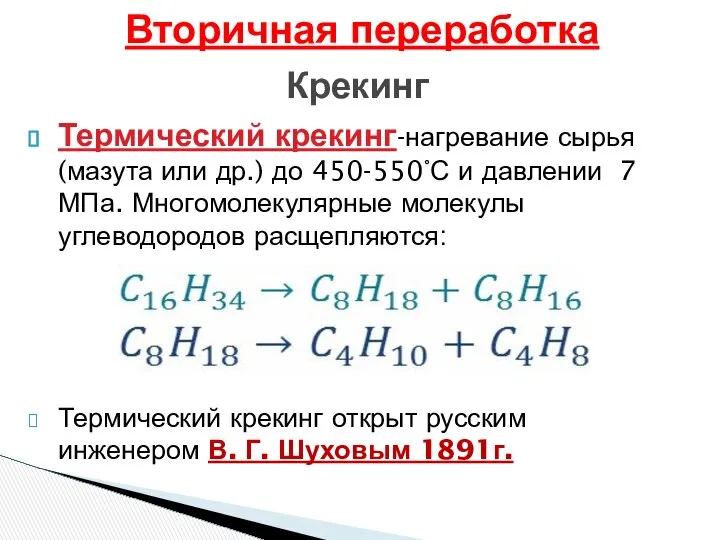 Термический крекинг-нагревание сырья (мазута или др.) до 450-550°С и давлении 7