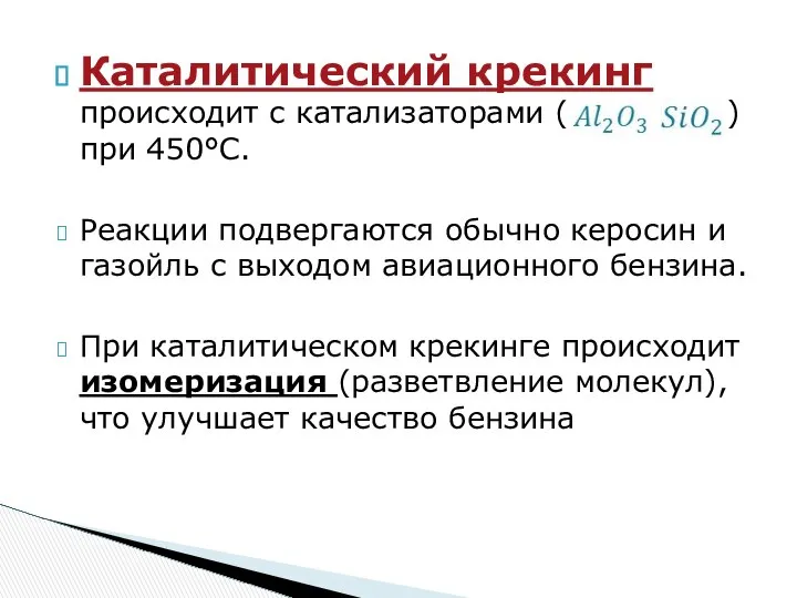 Каталитический крекинг происходит с катализаторами ( ) при 450°С. Реакции подвергаются