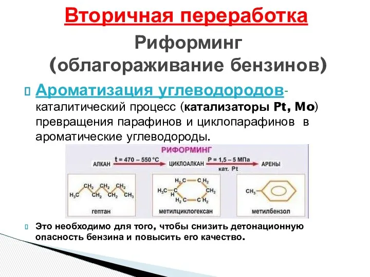 Ароматизация углеводородов-каталитический процесс (катализаторы Pt, Mo) превращения парафинов и циклопарафинов в