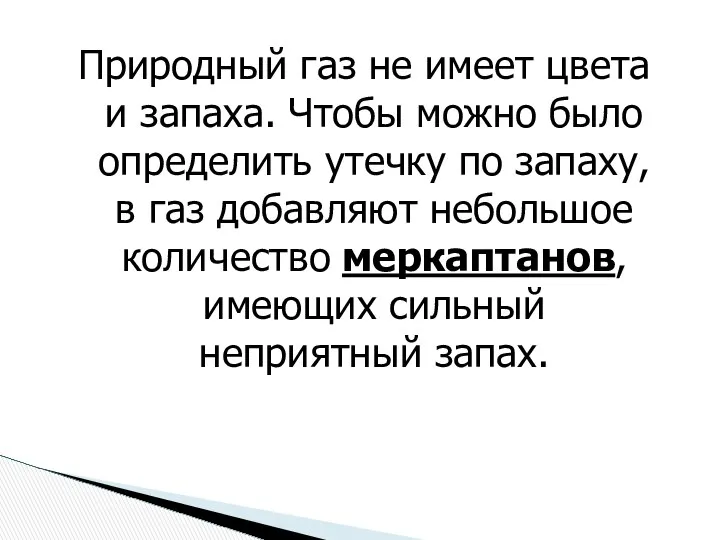 Природный газ не имеет цвета и запаха. Чтобы можно было определить