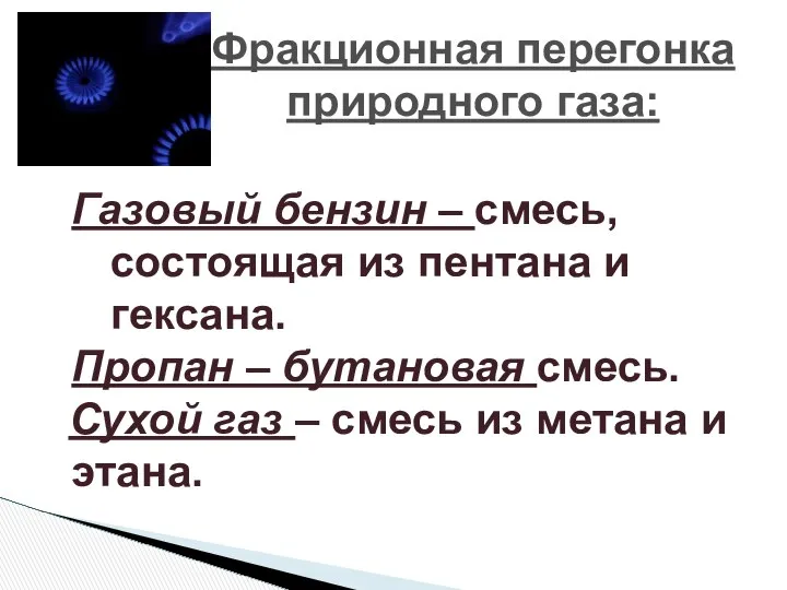 Фракционная перегонка природного газа: Газовый бензин – смесь, состоящая из пентана