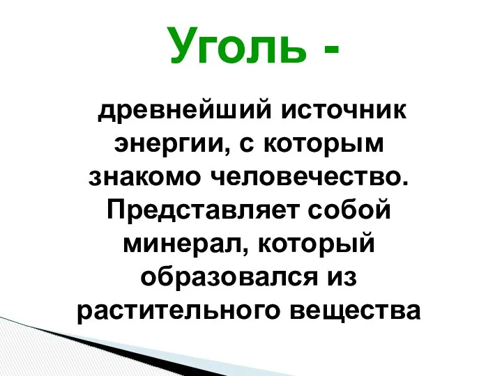 Уголь - древнейший источник энергии, с которым знакомо человечество. Представляет собой