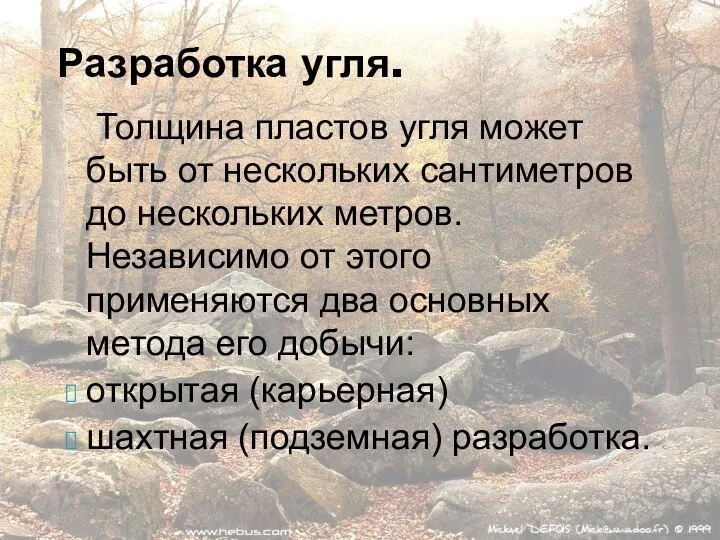 Разработка угля. Толщина пластов угля может быть от нескольких сантиметров до