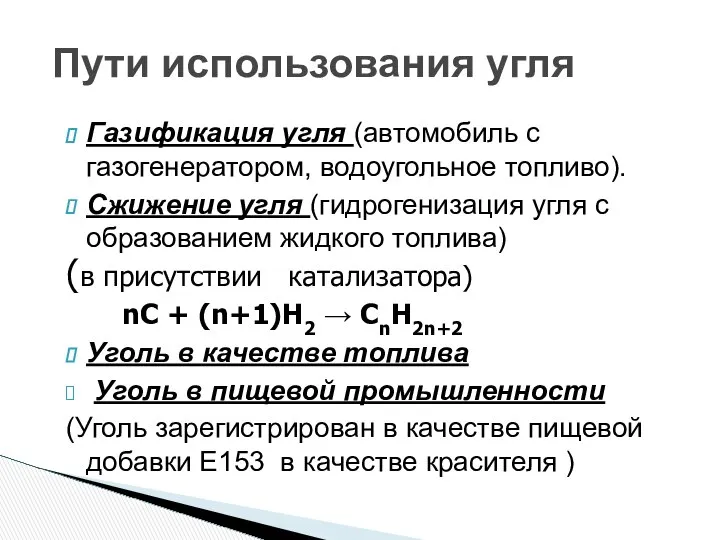 Пути использования угля Газификация угля (автомобиль с газогенератором, водоугольное топливо). Сжижение