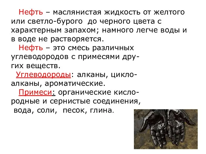 Нефть – маслянистая жидкость от желтого или светло-бурого до черного цвета