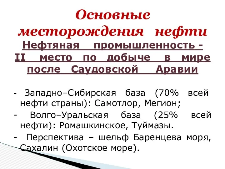 Основные месторождения нефти Нефтяная промышленность - II место по добыче в