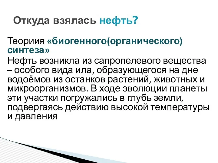 Откуда взялась нефть? Теориия «биогенного(органического) синтеза» Нефть возникла из сапропелевого вещества