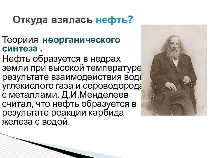 Откуда взялась нефть? Теориия неорганического синтеза . Нефть образуется в недрах