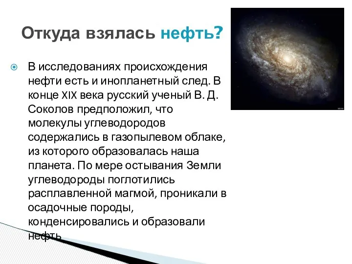 Откуда взялась нефть? В исследованиях происхождения нефти есть и инопланетный след.