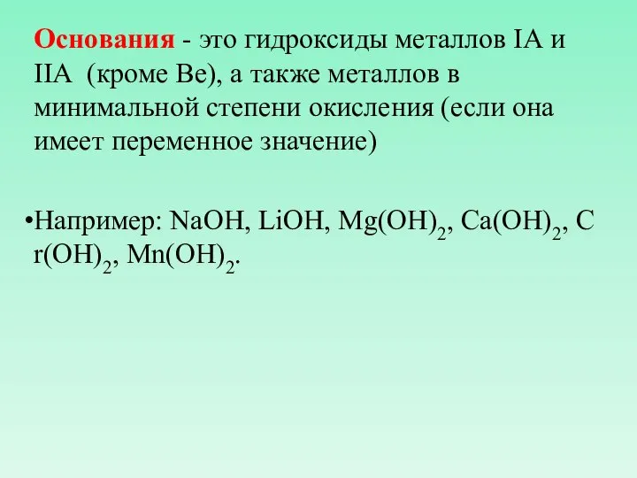 Основания - это гидроксиды металлов IА и IIА (кроме Be), а