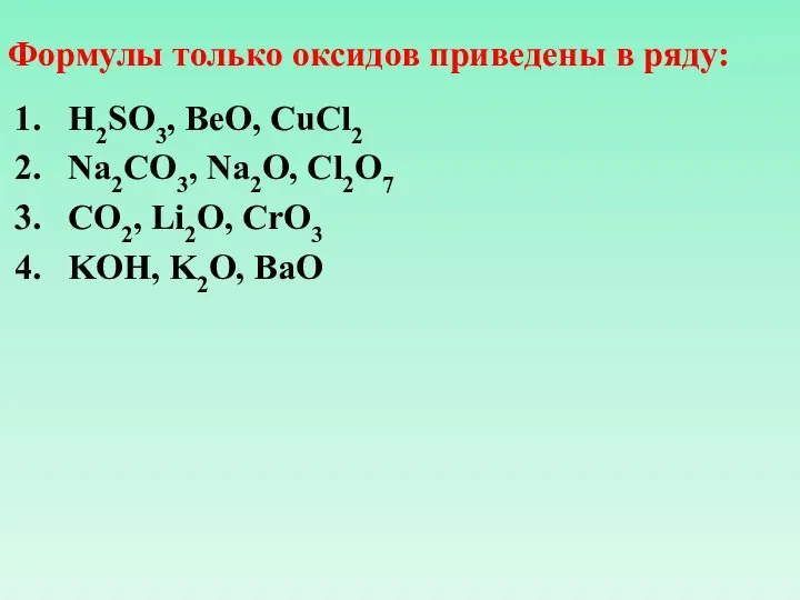 Формулы только оксидов приведены в ряду: H2SO3, BeO, CuCl2 Na2CO3, Na2O,