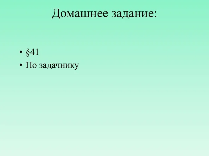 Домашнее задание: §41 По задачнику