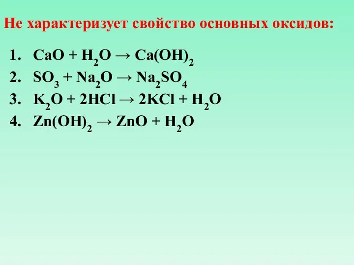 Не характеризует свойство основных оксидов: CaO + H2O → Ca(OH)2 SO3